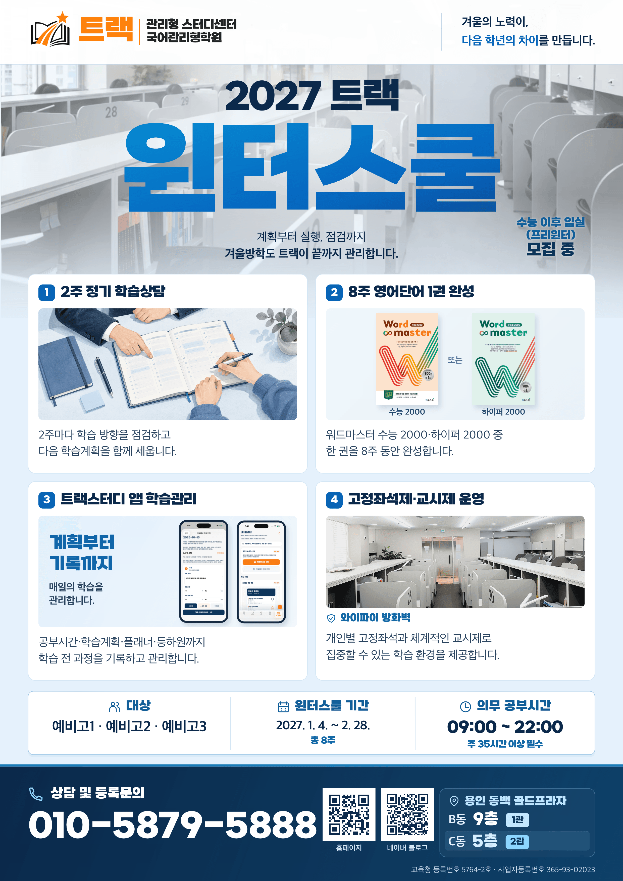 2027 트랙 윈터스쿨 모집 포스터