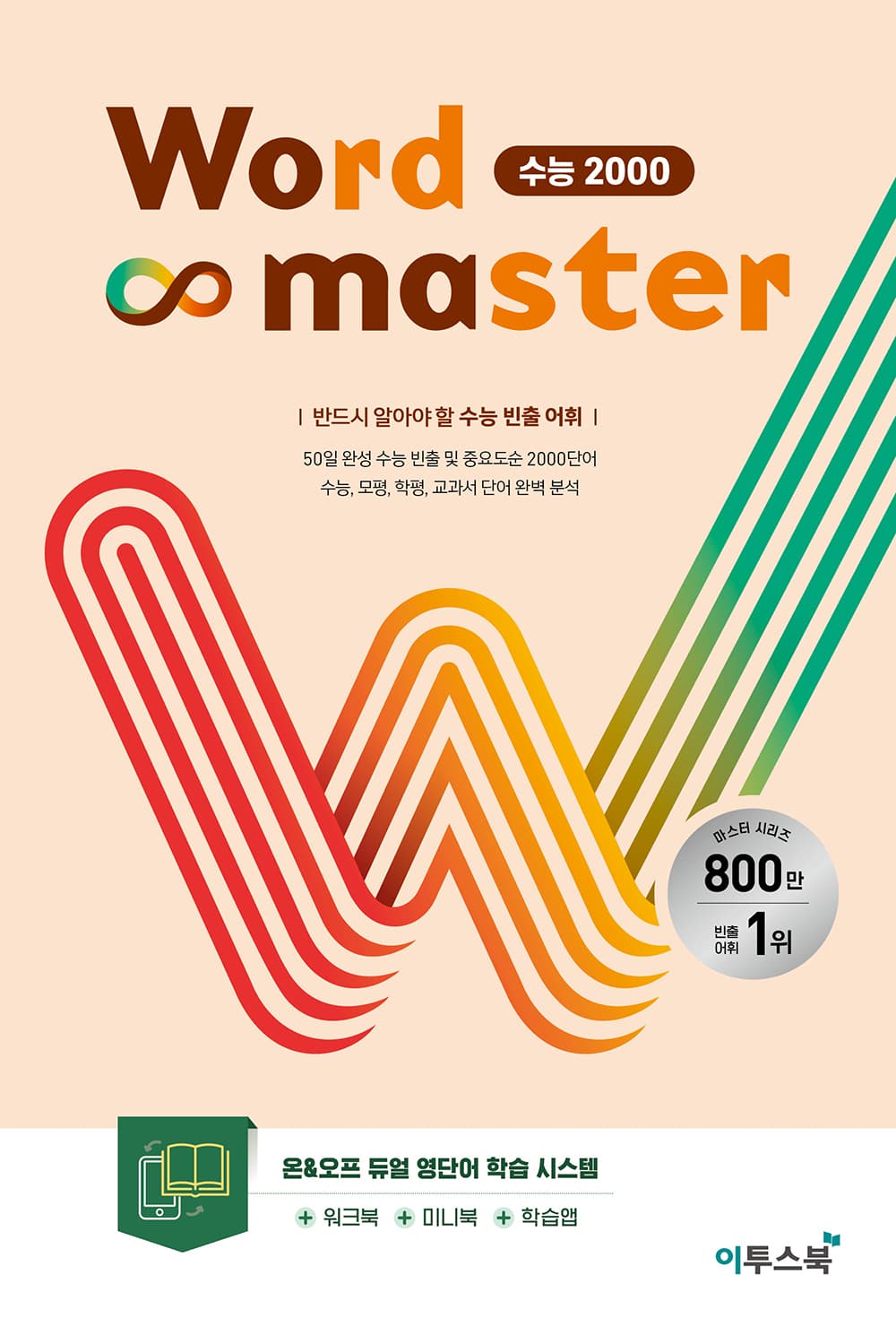 워드마스터 수능 2000 교재 표지