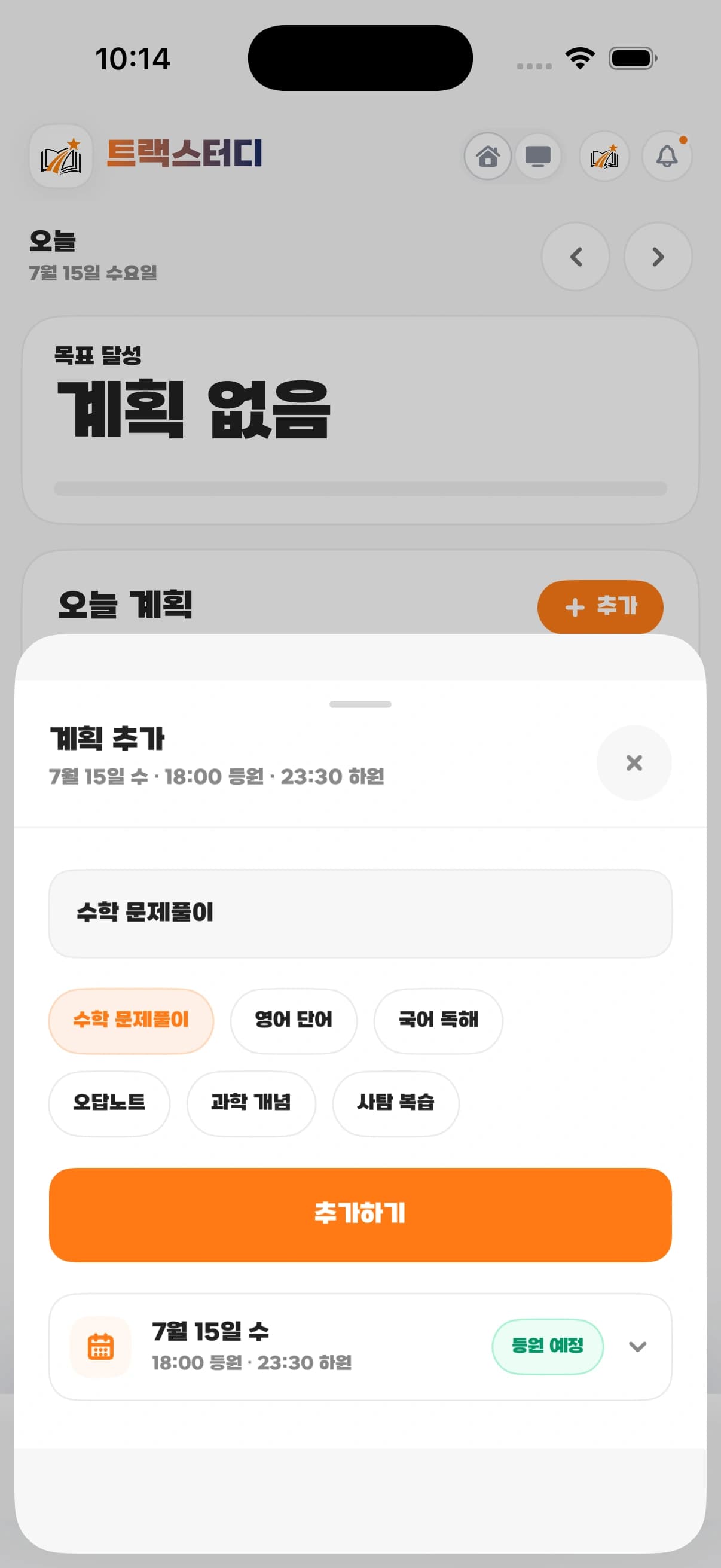 학생 모드 오늘 할 일과 루틴 실제 화면