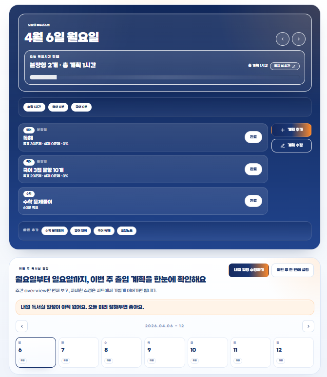 학생 모드 오늘 할 일과 루틴 실제 화면