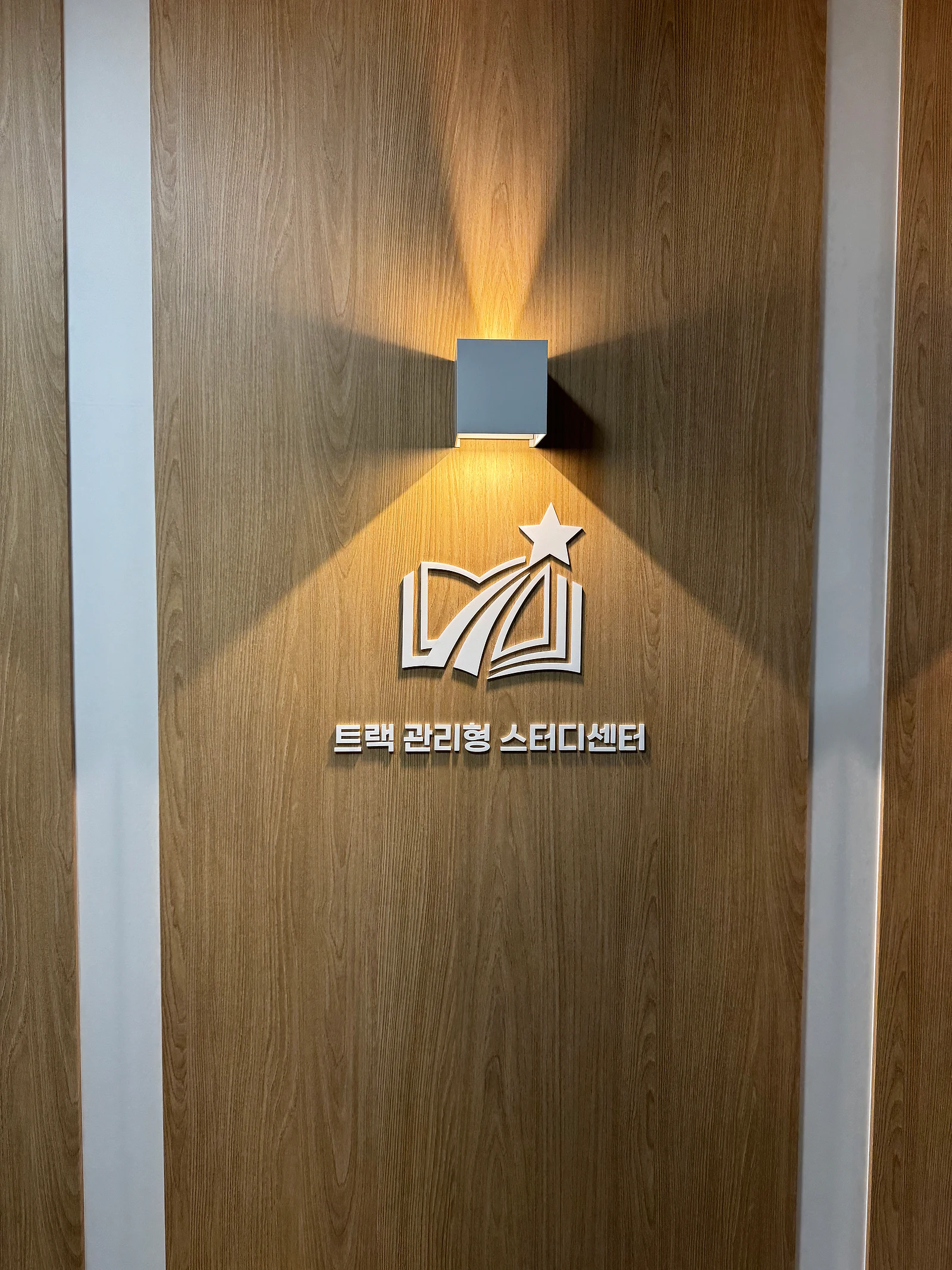 조명 아래 트랙 관리형 스터디센터 로고와 브랜드 월