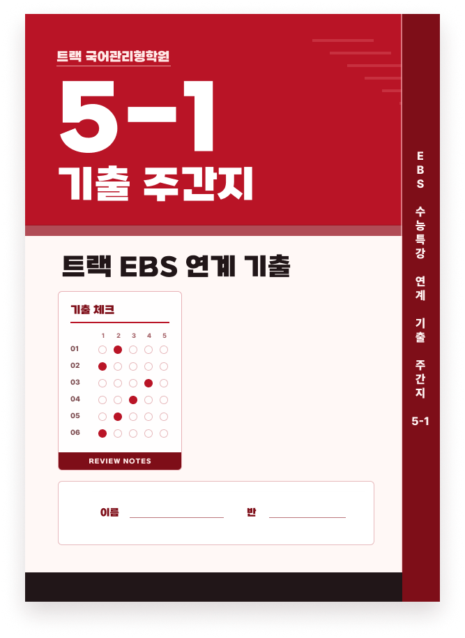 트랙 EBS 연계 기출주간지 5-1주차 표지