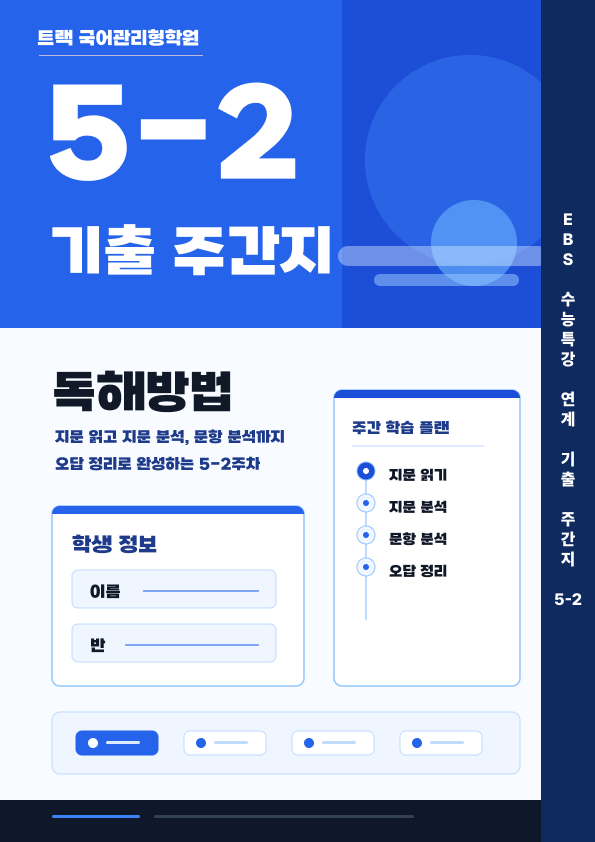 트랙 독해방법 기출주간지 5-2주차 표지