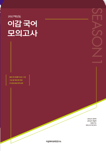 2027학년도 이감 국어 모의고사 시즌1 표지