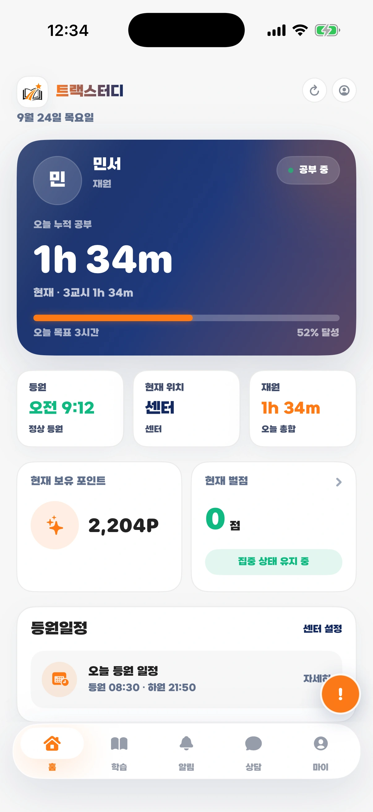 학부모 홈의 자녀 현재 상태, 공부시간과 등원일정