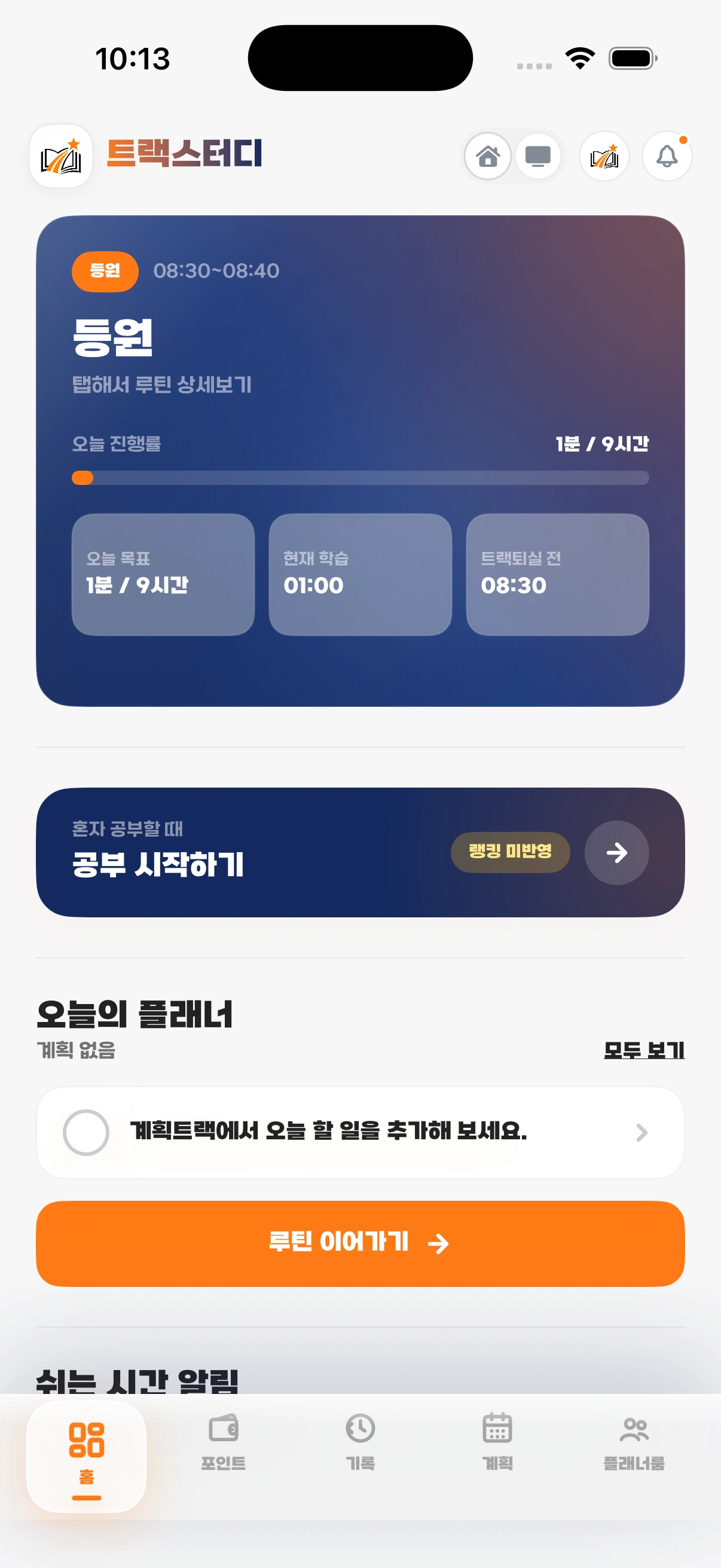 트랙스터디 학생 앱 홈과 학습시간 화면