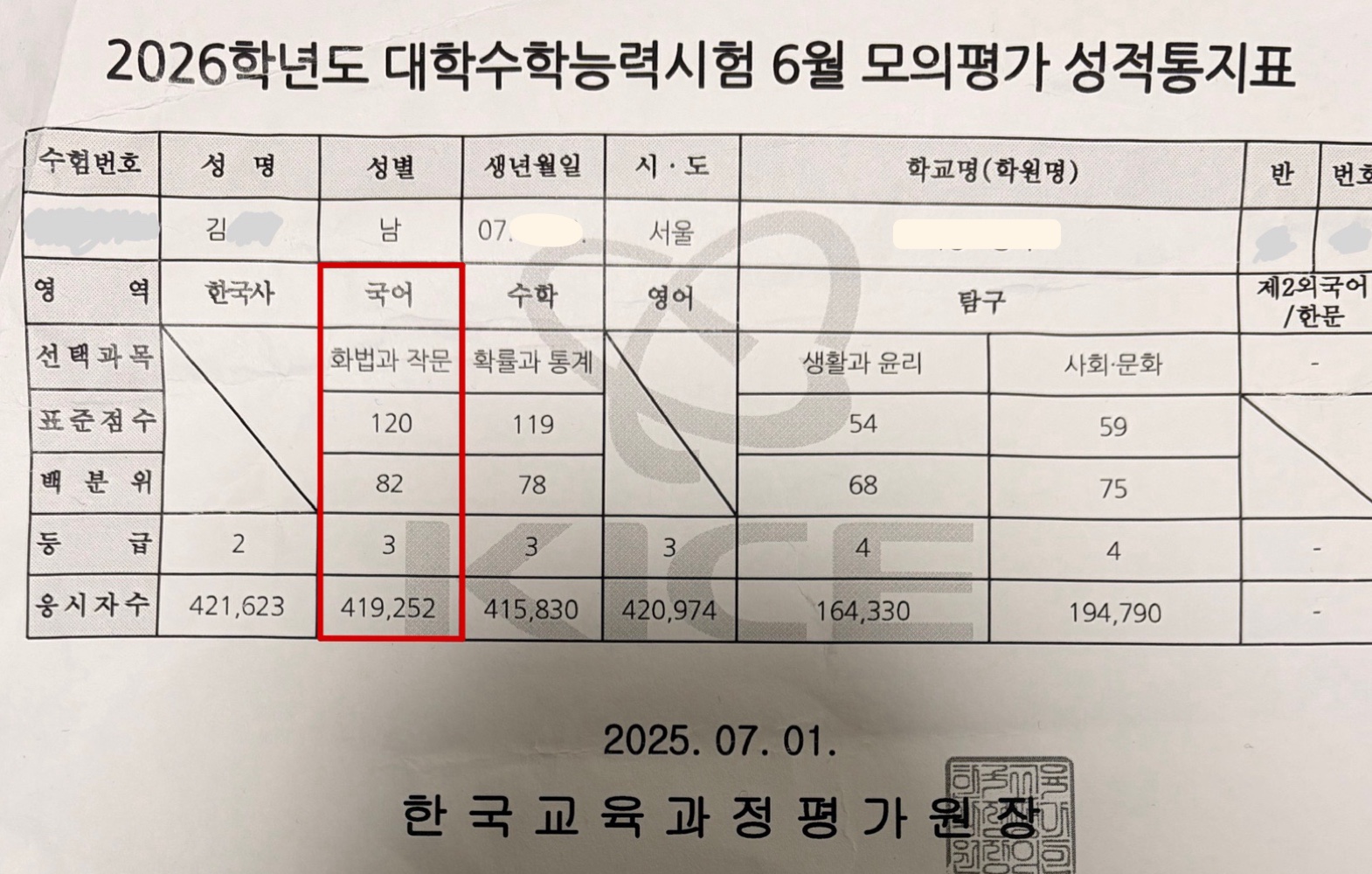 6월 모의평가 성적표
