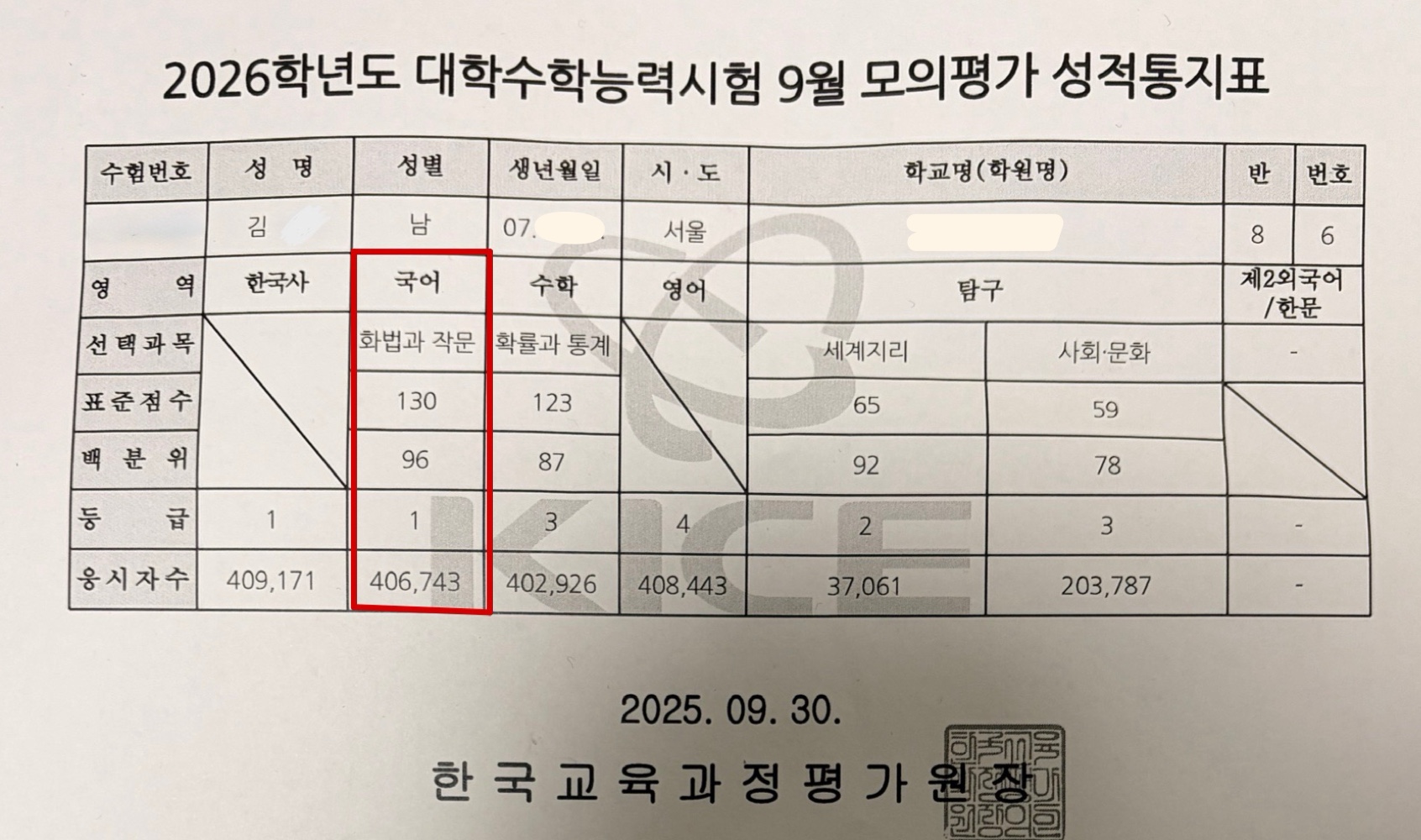9월 모의평가 성적표
